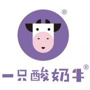 一只酸奶牛加盟值得信赖，多方优势提供事业辅助